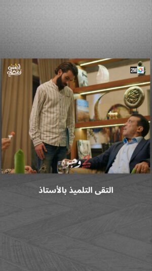 Aziz Dadas Instagram - الجامع اللي قاري فيه، با صطوف ومحجوبة الرَّو اللي بانينو 😏

📌 تشاهدون 2 وجوه يومياً في رمضان على الساعة 19:45

#جوج_وجوه #2Wjouh
#رمضان2024 #أحسن_رمضان #رمضان_يجمعنا
‏#AhssanRamadan2024 #2mNousRassemble #2MTV