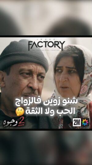 Aziz Dadas Instagram - شنو زوين فالزواج الحب ولا الثقة 🤔ا

.
.
.
.
.
#imagefactory  #جوج_وجوه #drama #dramamarocaine #2_wjouh #قناة_الثانية #دراما #دراما_المغربية #2m #رمضان_2024 #ramadan_2024 #ahssanramadan2024 #2mnousrassemble #2mtv #عزيز_داداس #majdoulineelidrissi #بوطازوت #دنيا_بوطازوت #سحر_صديقي #saharseddiki #ماجدولين_الادريسي #طارق_البخاري