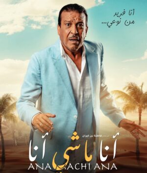 Aziz Dadas Instagram - فيلم "أنا ماشي أنا" قريبا في القاعات السينمائية ... 💥
@fatna_benk 
@hichameljebbari 
@azizdadasofficiel 
@megarama_maroc 

#film #cinema #ana_machi_ana #ticket_3lik_olfraja_3lina