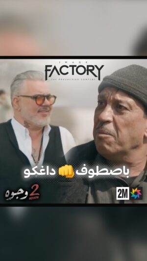 Aziz Dadas Instagram - باصطوف حلال عليه داغكو حرام عليه 😂ا
.
.
.
.
.
#imagefactory  #جوج_وجوه #drama #dramamarocaine #2_wjouh #قناة_الثانية #دراما #دراما_المغربية #2m #رمضان_2024 #ramadan_2024 #ahssanramadan2024 #2mnousrassemble #2mtv #عزيز_داداس #majdoulineelidrissi #بوطازوت #دنيا_بوطازوت #سحر_صديقي #saharseddiki #ماجدولين_الادريسي #yousri_marrakchi