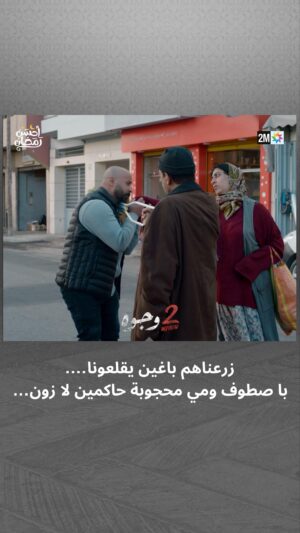 Aziz Dadas Instagram - زرعناهم باغين يقلعونا…. با صطوف ومي محجوبة حاكمين لازون… 

📌 تشاهدون 2 وجوه يومياً في رمضان على الساعة 19:45

#جوج_وجوه #2Wjouh
#رمضان2024 #أحسن_رمضان #رمضان_يجمعنا
‏#AhssanRamadan2024 #2mNousRassemble #2MTV
