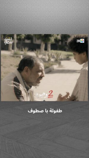 Aziz Dadas Instagram - با صطوف كيتذكر الطفولة ديالو وبداياتو في عالم التسول 😔

📌 تشاهدون 2 وجوه يومياً في رمضان على الساعة 19:45

#جوج_وجوه #2Wjouh
#رمضان2024 #أحسن_رمضان #رمضان_يجمعنا
‏#AhssanRamadan2024 #2mNousRassemble #2MTV
