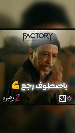 Aziz Dadas Instagram - باصطوف رجع 💪ا
.
.
.
.
.
#imagefactory  #جوج_وجوه #drama #dramamarocaine #2_wjouh #قناة_الثانية #دراما #دراما_المغربية #2m #رمضان_2024 #ramadan_2024 #ahssanramadan2024 #2mnousrassemble #2mtv #عزيز_داداس #majdoulineelidrissi #بوطازوت #دنيا_بوطازوت #سحر_صديقي #saharseddiki