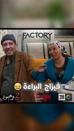 Aziz Dadas Instagram - فيزاج البراءة 😂ا
.
.
.
.
.
#imagefactory  #جوج_وجوه #drama #dramamarocaine #2_wjouh #قناة_الثانية #دراما #دراما_المغربية #2m #رمضان_2024 #ramadan_2024 #ahssanramadan2024 #2mnousrassemble #2mtv #عزيز_داداس #majdoulineelidrissi #بوطازوت #دنيا_بوطازوت #سحر_صديقي #saharseddiki