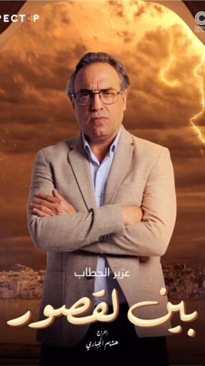 Aziz Hattab Instagram - تابعوا مسلسل #بين_لقصور  كل نهار طيلة شهر رمضان المبارك على قناة @mbc5 و منصة @shahid.vod 
قرييييييييبا 🔥
@cedarsart @spectop_officiel 
@fatna_benk 
@hichameljebbari 
@malek_bouchra_officiel 
@mohamed_khouyi_official 
@houda_rihani 
@ladibsaadiaofficiel 
@azizhattabofficiel 
@farahelfassi1 
@saadmouaffak1 
@nada.haddaoui 
@bawss.off 
@hassna.nait 
@anasgamani 
@bahraouihalima 
@marialalouaz 
@said.darif1 
@mehdielb_ 
@akram_souhail_officiel 
@asmakartoubi 
@maryam_elgaraa1 
@lailafadili1 
@hicham_belaoudi 
@ayoubmissioui 
@aminetalidi 
@kamalmoummad 
@hassanboudour 
@machhouur 
@najoua_moufti 
@hind_rouibzi 
@azizdheouir 
@saiddahmaniiii 
@abdeloukkour 
zinbwb 
@oumaima_3asri 
@sanaa_alaoui_official 
@elhabachi_miloud 
@yazidi4638 
@issam_event

#رمضان_يجمعنا #رمضان_كريم #بين_لقصور