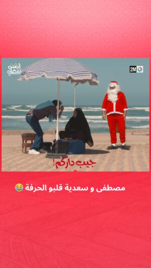 Aziz Hattab Instagram - السعدية ومصطفى بدلو الحرفة 😂

📌 موعدنا يومياً في رمضان على الساعة 19:05 🌙

#JibDarkom #جيب_داركم
#رمضان2024 #أحسن_رمضان #رمضان_يجمعنا
#AhssanRamadan2024 #2mNousRassemble #2MTV