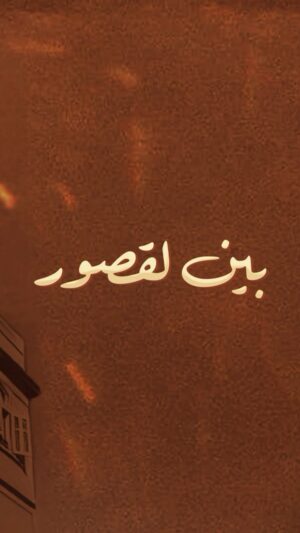 Aziz Hattab Instagram - مَن هي الشخصية المفضلة لديكم في مسلسل #بين_لقصور ؟ 😍
يُعرض خلال شهر #رمضان المبارك
@mbc5tv
@shahid.vod 

@mkhouyi_officiel
@houda_rihani
@ladibsaadiaofficiel
@azizhattabofficiel
@farahelfassi1
@hichameljebbari
@bawss.off

#سيدرز_ارت #هلالنا_صبّاحي
#cedarsart