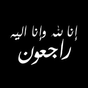 Aziz Hattab Instagram - اللهم من احييته منا فاحييه على الإسلام . ومن توفيته منا فتوفاه على الإيمان . اللهم ارحم موتانا وموتى المسلمين رحمة واسعة وتغمدهم برحمتك