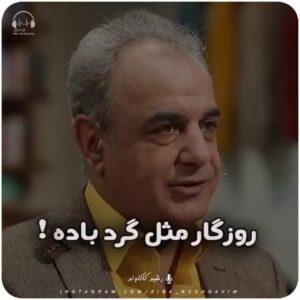 Babak Borzouyeh Instagram - فلک به مردم نادان دهد زمام مراد

تو اهل فضلی و دانش همین گناهت بس
#حافظ

#بابک_برزویه #عکاس_سینما_تئاتر
#مدیر آموزشگاه سینمایی #شیدنگار
#مدرس_عکاسی
#آموزش_عکاسی #آموزش_آنلاین #تور_عکاسی
#عکاسی_مستند_اجتماعی
#عکاسی_سینما
#عکاسی_تئاتر
#عکاسی_خبری
#عکاسی_میراث_فرهنگی
#عکاسی_صنعتی
#عکاسی_تبلیغاتی
#عکاسی_معماری

#babak_borzouyah #sheednegar
#photographer
#nationaliranianphotograoher 
#cinemaphotographer
#theaterphotography
#culturalheritagephotographer
#industrislphotographer