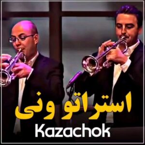 Babak Borzouyeh Instagram - #هفته ای سرشار از انرژی مثبت پیش روی شما عزیزان 
 @bikalamnama

زندگیست دیگر ...همیشه که همه ی رنگ هایش جور نیست،همه ی سازهایش کوک نیست،حواست باشد به این روزهایی که دیگر بر نمی گردد ...به فرصت هایی که مثل باد می آیند و می روند و همیشگی نیستند.به این سالها که به سرعتِ برق گذشتند...به جوانی که می رود،به میانسالی که می آید، حواست باشد به کوتاهی 
________
👥Strato Vani
🎵Kazachok
________
یکی از مهم‌ترین مارش‌ها و سرودهای نظامی سرزمین تزارها 😍😍

 ◀️ سرود‌ها و مارش‌هاي نظامي بخش مهمي از فرهنگ و بيان يک ايدئولوژي مي‌باشد. در واقع اين آهنگ‌ها و سرود‌ها بازگو کننده مرام و منش و چگونگي تفکر يک جريان فکري خاص مي‌باشند، به طوري که با گوش دادن به يک موزيک خاص بدون اينکه از تفکر سازنده آن اطلاع قبلي داشته باشيم مي‌توانيم به آنچه در ذهن او ميگذرد پي ببريم. موزیک و مارش نظامی را مي‌توان پديده‌اي از قرن هفدهم ميلادي به اين‌ور و آغاز شده از اروپا دانست. نخستين ارتش هايي که در اروپا به اين امر توجه ويژه نشان دادند : ارتش انگلستان و فرانسه, ارتش پروس (آلمان ) و ارتش روسيه تزاري بود. منتها در اين بين ارتش روسيه تزاري بيشتر خوش درخشيد. روسيه با داشتن پشتوانه اي قوي از لحاظ موسيقي که مهد موسيقيدانان بزرگ بوده و همچنين اپراها و بزرگ که در کل اروپا بينظير بود مکان مناسبي بود براي اين کار بود. همچنين آواي خاص زبان روسي حس نظامي خوبي به مارش ميدهد. زمان جنگ جهاني دوم ترانه ي كاتيوشا با آن ملودي ساده و به ياد ماندني اش خيلي زود در بين سربازان روسي پخش شد. ملودي كاتيوشا پس از جنگ جهاني دوم و در دهه‌ی هفتاد ميلادي به عنوان "كازاچوك" «Kozachok, Kazachok» نوعي رقص محلي اوكرايني، استفاده شد و امروز خيلي از هنرجويان موسيقي، ملودي كاتيوشا را به اسم كازاچوك مي شناسند. 

_____________ ايدئولوژ#بهشت_بیکلام #موسیقی_بیکلام #موسیقی_خوب #اجرای_زنده #ایرانی #کلاسیک #کنسرت #شادی #موسیقی_کلاسیک #جمعه  #ارکسترا  #رادیو_جوان #شاهکار #هنر #بیکلام #حال_خوب #نوستالژیک #روسیه #دلنشین #نظامی #جشن
#بابک_برزویه
##irani #concert  #radiojavan #musician #orchestral #instrumental #musicislife
