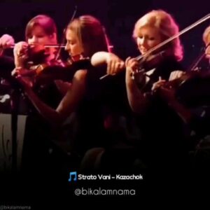Babak Borzouyeh Instagram - #هفته ای سرشار از انرژی مثبت پیش روی شما عزیزان 
 @bikalamnama

زندگیست دیگر ...همیشه که همه ی رنگ هایش جور نیست،همه ی سازهایش کوک نیست،حواست باشد به این روزهایی که دیگر بر نمی گردد ...به فرصت هایی که مثل باد می آیند و می روند و همیشگی نیستند.به این سالها که به سرعتِ برق گذشتند...به جوانی که می رود،به میانسالی که می آید، حواست باشد به کوتاهی 
________
👥Strato Vani
🎵Kazachok
________
یکی از مهم‌ترین مارش‌ها و سرودهای نظامی سرزمین تزارها 😍😍

 ◀️ سرود‌ها و مارش‌هاي نظامي بخش مهمي از فرهنگ و بيان يک ايدئولوژي مي‌باشد. در واقع اين آهنگ‌ها و سرود‌ها بازگو کننده مرام و منش و چگونگي تفکر يک جريان فکري خاص مي‌باشند، به طوري که با گوش دادن به يک موزيک خاص بدون اينکه از تفکر سازنده آن اطلاع قبلي داشته باشيم مي‌توانيم به آنچه در ذهن او ميگذرد پي ببريم. موزیک و مارش نظامی را مي‌توان پديده‌اي از قرن هفدهم ميلادي به اين‌ور و آغاز شده از اروپا دانست. نخستين ارتش هايي که در اروپا به اين امر توجه ويژه نشان دادند : ارتش انگلستان و فرانسه, ارتش پروس (آلمان ) و ارتش روسيه تزاري بود. منتها در اين بين ارتش روسيه تزاري بيشتر خوش درخشيد. روسيه با داشتن پشتوانه اي قوي از لحاظ موسيقي که مهد موسيقيدانان بزرگ بوده و همچنين اپراها و بزرگ که در کل اروپا بينظير بود مکان مناسبي بود براي اين کار بود. همچنين آواي خاص زبان روسي حس نظامي خوبي به مارش ميدهد. زمان جنگ جهاني دوم ترانه ي كاتيوشا با آن ملودي ساده و به ياد ماندني اش خيلي زود در بين سربازان روسي پخش شد. ملودي كاتيوشا پس از جنگ جهاني دوم و در دهه‌ی هفتاد ميلادي به عنوان "كازاچوك" «Kozachok, Kazachok» نوعي رقص محلي اوكرايني، استفاده شد و امروز خيلي از هنرجويان موسيقي، ملودي كاتيوشا را به اسم كازاچوك مي شناسند. 

_____________ ايدئولوژ#بهشت_بیکلام #موسیقی_بیکلام #موسیقی_خوب #اجرای_زنده #ایرانی #کلاسیک #کنسرت #شادی #موسیقی_کلاسیک #جمعه  #ارکسترا  #رادیو_جوان #شاهکار #هنر #بیکلام #حال_خوب #نوستالژیک #روسیه #دلنشین #نظامی #جشن
#بابک_برزویه
##irani #concert  #radiojavan #musician #orchestral #instrumental #musicislife