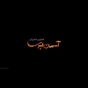 Babak Borzouyeh Instagram - عصر آدینه شما به خیر وشادی 
بگو که از غم عشقت چگونه جان برهانم
چگونه این همه غم را به هر طرف بکشانم
‌.
.
موزیک ویدیو #آسمان_ابری با صدای #همایون_شجریان منتشر شد.
.
 آواز: همایون شجریان
موسیقی: غلامرضا صادقی
 شعر: حسین منزوی، غلامرضا طریقی
 تدوین: مسعود رفیع زاده
‌.
سریال #می_خواهم_زنده_بمانم، به کارگردانی شهرام شاه‌حسینی و تهیه‌کنندگی محمد شایسته، دوشنبه هرهفته به‌ صورت اختصاصی در فیلیمو منتشر می‌ شود.
.
صفحه رسمی سریال:

.
@iwanttoliveseries
.#شیدنگار

#بابک_برزویه 
‏@filimocom
‏@filimoshot