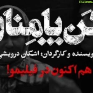 Babak Noori Instagram - #ورق_بزنید 
این هفته با شما همراهم در :
✓ پانزدهم تیر
ساعت ۲۰/۳۰
اکران هنرمندان فیلم سینمایی #دردسرساز
نیاوران ؛ #سینما_جم_سنتر 
🎞️
✓ شانزدهم تیر
ساعت ۱۸/۳۰
اولین اکران هنرمندان فیلم #خانه_های_بی_سقف 
دهکده المپیک ؛ #سینما_المپیک 
🎞️
✓ هفدهم تیر
ساعت ۲۱
ایونت، فوتوکال عوامل و هنرمندان و اکران فیلم سینمایی #بی_آبان 
پردیس #سینما_چارسو
و در این هفته اکران در موزه سینما ، کوروش ، فرهنگ و نارسیس
🎞️
✓اکران آنلاین فیلم  #کپسول
در پلتفرهای #هاشور و #تیوال
در بسته ژنریک ؛ شش فیلم ؛ شش نگاه
🎞️
✓اکران آنلاین فیلم  #کن:_پامنار 
در #فیلیمو
🎬
کن پامنار
نگاهی متفاوت به کودکان کار و مهاجرین افغان
این فیلم پس از حضور موفق در چند جشنواره جهانی ، رکوردار هنر و تجربه در صدر جدول و رتبه نخست سامانه فروش و اکران سینمایی (سمفا)
 تهیه‌کننده و کارگردان: اشکان درویشی، مشاور پروژه: فریبا کوثری، نویسنده: سیروس همتی براساس طرحی از اشکان درویشی، مجری طرح: نقطه عطف سینما تئاتر (آسیه اسدزاده) با صدای :سالار عقیلی
بازیگران :
سیامک صفری، بابک نوری،علیرضا استادی، سیروس همتی،ندا حسینی و مهدی تارخ و با حضور افتخاری فریبا کوثری 
و حسین شریفی، میلاد ترقی‌خواه و....
🎬
کپسول فیلم معرفی شده به اکادمی اسکار و حضور موفق و کسب جایزه  چندین جشنواره بین المللی 
نویسنده و کارگردان : امیر پذیرفته
بازیگران:
بابک نوری، ندا حسینی، میلاد ترقی خواه
«کپسول» روایت تلاش و تکاپوی پسربچه ای برای تحقق رویای کودکی اش است
🎬
"بی آبان "
داستان آبان که کارمند جنگلبانی و درگیر مراسم ازدواجش  است او اعتراف می‌کند سالها پیش در تصادفی باعث مرگ دختری شده و او را جایی دفن کرده و ..
رضا اخلاقی‌راد، علیرضا استادی، نسیم ادبی، صحرا اسدالهی، بابک نوری، رضا حیدری، الهام شعبانی، ندا حسینی 
 کارگردان: مهرداد کورش‌نیا، تهیه‌کننده: علی‌محمد قاسمی، نویسندگان: مهرداد کورش‌نیا و علی اصغری، مشاور کارگردان: بهتاش صناعی‌ها
این فیلم نیز در چند جشنواره جهانی حضور موفق داشته
🎬
خانه های بی سقف
تهیه کننده و کارگردان : 
حمید اصغری تتماج 
نویسنده: زهرا علی نیا
بازیگران : بابک نوری، هما خاکپاش ،هیلا اکرانی، فرج الله گل سفیدی .فرانک حمزه ای،عباس بهمنش،حمید اصغری تتماج و با حضور هنرجویان موسسه هلیا فیلم
🎬
 درد،سرساز
زندگی چند جوان از گروه موزيك خیابانی كه هر كدام درگير ماجرايی هستند 
بازیگران:
وحیدشیخ زاده،بابک نوری،ابتسام بغلانی،محمدطاهاتوکلی و....
با حضور رضا توکلی
کارگردان:امین ظهراب بیگی 
تهیه کننده:محمدطاهاتوکلی
نویسنده:فاطیما اباحمزه
