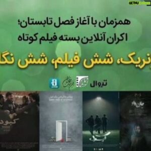 Babak Noori Instagram - #ورق_بزنید 
این هفته با شما همراهم در :
✓ پانزدهم تیر
ساعت ۲۰/۳۰
اکران هنرمندان فیلم سینمایی #دردسرساز
نیاوران ؛ #سینما_جم_سنتر 
🎞️
✓ شانزدهم تیر
ساعت ۱۸/۳۰
اولین اکران هنرمندان فیلم #خانه_های_بی_سقف 
دهکده المپیک ؛ #سینما_المپیک 
🎞️
✓ هفدهم تیر
ساعت ۲۱
ایونت، فوتوکال عوامل و هنرمندان و اکران فیلم سینمایی #بی_آبان 
پردیس #سینما_چارسو
و در این هفته اکران در موزه سینما ، کوروش ، فرهنگ و نارسیس
🎞️
✓اکران آنلاین فیلم  #کپسول
در پلتفرهای #هاشور و #تیوال
در بسته ژنریک ؛ شش فیلم ؛ شش نگاه
🎞️
✓اکران آنلاین فیلم  #کن:_پامنار 
در #فیلیمو
🎬
کن پامنار
نگاهی متفاوت به کودکان کار و مهاجرین افغان
این فیلم پس از حضور موفق در چند جشنواره جهانی ، رکوردار هنر و تجربه در صدر جدول و رتبه نخست سامانه فروش و اکران سینمایی (سمفا)
 تهیه‌کننده و کارگردان: اشکان درویشی، مشاور پروژه: فریبا کوثری، نویسنده: سیروس همتی براساس طرحی از اشکان درویشی، مجری طرح: نقطه عطف سینما تئاتر (آسیه اسدزاده) با صدای :سالار عقیلی
بازیگران :
سیامک صفری، بابک نوری،علیرضا استادی، سیروس همتی،ندا حسینی و مهدی تارخ و با حضور افتخاری فریبا کوثری 
و حسین شریفی، میلاد ترقی‌خواه و....
🎬
کپسول فیلم معرفی شده به اکادمی اسکار و حضور موفق و کسب جایزه  چندین جشنواره بین المللی 
نویسنده و کارگردان : امیر پذیرفته
بازیگران:
بابک نوری، ندا حسینی، میلاد ترقی خواه
«کپسول» روایت تلاش و تکاپوی پسربچه ای برای تحقق رویای کودکی اش است
🎬
"بی آبان "
داستان آبان که کارمند جنگلبانی و درگیر مراسم ازدواجش  است او اعتراف می‌کند سالها پیش در تصادفی باعث مرگ دختری شده و او را جایی دفن کرده و ..
رضا اخلاقی‌راد، علیرضا استادی، نسیم ادبی، صحرا اسدالهی، بابک نوری، رضا حیدری، الهام شعبانی، ندا حسینی 
 کارگردان: مهرداد کورش‌نیا، تهیه‌کننده: علی‌محمد قاسمی، نویسندگان: مهرداد کورش‌نیا و علی اصغری، مشاور کارگردان: بهتاش صناعی‌ها
این فیلم نیز در چند جشنواره جهانی حضور موفق داشته
🎬
خانه های بی سقف
تهیه کننده و کارگردان : 
حمید اصغری تتماج 
نویسنده: زهرا علی نیا
بازیگران : بابک نوری، هما خاکپاش ،هیلا اکرانی، فرج الله گل سفیدی .فرانک حمزه ای،عباس بهمنش،حمید اصغری تتماج و با حضور هنرجویان موسسه هلیا فیلم
🎬
 درد،سرساز
زندگی چند جوان از گروه موزيك خیابانی كه هر كدام درگير ماجرايی هستند 
بازیگران:
وحیدشیخ زاده،بابک نوری،ابتسام بغلانی،محمدطاهاتوکلی و....
با حضور رضا توکلی
کارگردان:امین ظهراب بیگی 
تهیه کننده:محمدطاهاتوکلی
نویسنده:فاطیما اباحمزه