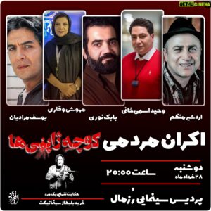 Babak Noori Instagram - 🎥
 اکران مردمی فیلم «کوچه ژاپنی ها» به کارگردانی
 امیرحسین ثقفی و تهیه‌کنندگی علی‌اکبر ثقفی و مجری طرح کورش کبیری 
دوشنبه  28خرداد ساعت 20:00 در پردیس سینمایی رزمال برگزار خواهد شد 
 
برای تهیه بلیت هم اکنون به سامانه ایران تیک مراجعه کنید
.

با حضور 
مجید مظفری ، شیدا یوسفی ، نیکی مظفری ، شقایق فراهانی و فرهاد قائمیان، 
نفس بازغی ، تینوصالحی،حسین موسوی،روشنک‌گرامی،کاظم نوربخش 

یوسف مرادیان ، اردشیر منظم ،وحید اسمی خانی ،بابک نوری 
 پخش این فیلم از امیر شروین (بهاران فیلم) میباشد

مدیران تولید : علی نوابی - محمد قنبری 
مدیر فیلمبرداری : فرشاد گل سفیدی
طراح صحنه و لباس : شراره سروش
طراح گریم : محمد قومی
مدیر صدابرداری : علیرضا پاک نهاد
مدیر برنامه ریزی و دستیار اول کارگردان : علی نوابی
طراحی و ترکیب صدا : امیر حسین صادقی
اصلاح رنگ و نور : علی تصدیقی
تدوین : مستانه مهاجر
متشی صحنه : فاطمه ثقفی

پيج رسمی “فیلم سینمایی کوچه ژاپنی ها”

@koochehjaponiha

#كوچه_ژاپنی_ها
#امیرحسین_ثقفی#علی_اکبر_ثقفی#کورش_کبیری#امیرشروین#فیلم_سینمایی
#اکران_مردمی #onlinezaraworks