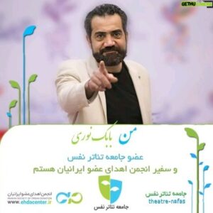 Babak Noori Instagram - چقدر لذت بخش و باحاله که بدونی بعد از مرگت اعضای بدنت زنده است و میتونی به چندین نفر زندگی و امید ببخشی 
و شاید کارهایی رو که نتونستی برای زمین و مردمانش انجام بدی و چیزی به این دنیا اضافه نکردی اونها انجام میدند و دهها نفر از یه خانواده همیشه بیادت هستند و از ته قلبشون دعات میکنند
دیگه چی از این بهتر میشه
♥️♥️♥️♥️♥️♥️♥️
و یه خاطره و زیباترین جمله و تعبیری که شنیدم
تو یکی از  گردهمایی های انجمن نفس ،،بانوی مهر و محبت #مهوش_وقاری گقت : من یه روزی معلم #عسل_بدیعی عزیز بودم ولی با کاری که عسل بعد از رفتنش انجام داد از اون روز اون معلم منه
🌹🌹🌹🌹🌹🌹🌹
منم از روزی که عضو #انجمن_اهدای_عضو_ایرانیان شدم و با افتخار اعضای بدنم را برای زندگی دیگران دادم دیگه از مرگ نمیترسم و اگه بیاد سراغم با آغوش باز بغلش میکنم
ارادتمندتون و خاک پای مردم ایران
#بابک_نوری
،______________________________,
#جامعه_تئاتر_نفس

همه و 
هنرمندان و علاقمندان به تئاتر، جهت عضویت در "جامعه تئاتر نفس" و حمایت از فرهنگ اهدای عضو، لطفا این صفحه رو دنبال کنید. 

 @theatre_nafas
 @theatre_nafas

#جامعه_تئاتر_نفس
#انجمن_اهداي_عضو_ايرانيان 
#اهدای_عضو

@ehdacenter.ir