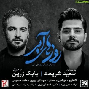 Babak Zarrin Instagram - روزهای آبی ( عشق یعنی )
( ترانه میانی سریال روزهای آبی )
با صدای سعیدشریعت عزیز منتشر شد.

@saeedshariat_official 

آهنگساز : بابک زرین
@babakzarrin_official 
ترانه : معین برزه
@moein_barzeh 
تنظیم ، میکس و مسترینگ :
بهتاش زرین & حامدحسینی
@behtashzarrinmusic 
@hamedhosseinik 
ویولن و گروه زهی : 
احسان نی زن 
@ehsanneyzan 
عکسها از : فتاح ذینوری
@fattah.zinouri 
اسپانسر : مهتا میرخشتی
@mahta_mirkheshti 
با تشکر از شرکت ققنوس ( حسین توتونچیان )
@hoseintootoonchian 
این کار در قسمت ۱۷ سریال روزهای آبی پخش میشود.
@roozhaye_abi_series

#بابک_زرین #سعید_شریعت #سریال_روزهای_آبی