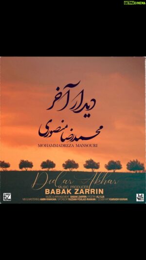 Babak Zarrin Instagram - موزیک دیدار آخر 
با صدای محمدرضامنصوری منتشر شد.

@mohammadrezamansouri_official

تهیه کننده موسیقی :بابک زرین
@babakzarrin_official

 آهنگساز و تنظیم کننده : بابک زرین
‏@babakzarrin_official 
کلام : علی ایلیا
@ali_e_iliya 
 میکس و مسترینگ : امین خاکیان
‏ @aminkhakian 

نوازندگان : 
سنتور : پویا سرایی
 @pouya_saraei_official 
گیتار : هیراد نیکنام
@hiradniknam 
ویولن سل : مهردادعالمی
‏@mehrdadalemi 
پیانو : بابک زرین
‏@babakzarrin_official
ضبط موسیقی : احمد میرمعصومی ( استودیو نغمه سازان)
@ahmadmirmasoumi
@naghmesazan_official_page

طراحی کاور و موشن گرافی : کیارش کاویان
@kiarash.kaviann 
مدیر رسانه: علی پوررجب 
@aliipoorrajab
اسپانسر : یزدان فولاد ایرانیان
اخذ مجوز: موسسه فرهنگي هنري ماه
‏@maahrecords