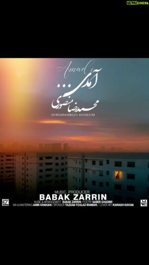Babak Zarrin Instagram - موزیک ( آمدی ) با صدای محمدرضا منصوری منتشر شد.

‏@mohammadrezamansouri_official 

آهنگساز و تنظیم کننده : بابک زرین
‏@babakzarrin_official 
کلام : صابر قدیمی
@saberghadimii
میکس و مسترینگ : امین خاکیان
‏ @aminkhakian 

نوازندگان : 
ویولن : 
علی جعفری پویان
@alijafaripouyan 
میلاد عالمی
@miladalemii 
حامدکرمانی
@hamed.kermani
ویولن سل : مهرداد عالمی
‏@mehrdadalemi 
فلوت : ناصر رحیمی
@naserrahimi
گیتار : محمد شکاری
@mohammadshekaari
پیانو : بابک زرین
‏@babakzarrin_official
گیتارباس : امین خاکیان
@aminkhakian

ضبط موسیقی : احمد میرمعصومی ( استودیو نغمه سازان)
@ahmadmirmasoumi 
@naghmesazan_official_page 

مدیر پخش: علیرضا شمدانی
@alirezashamdani

اخذ مجوز :موسسه فرهنگی هنری ماه
 @maahrecords 
‏
