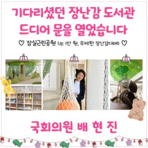 Bae Hyun-jin Instagram - 제 22대 국회 임기 시작 일인 오늘^^ 
잠실본동 주민센터 옆 공원 한 켠에
서울형 키즈카페와 장난감도서관이 드디어 개관했습니다.

오세훈 시장님이 약속 지켜주셔서
서울형 키즈카페 송파1호도 함께 만들어 열 수 있었답니다.

장난감도서관은 연5천원-1만원 내고 1년 내내
장난감을 빌려쓰고 반납할 수 있는 시설입니다.
 대여 반납시 철저한 소독을 거치니 안심하고 이용하실 수 있어요.

만드는 것 보다 잘 관리하고 점점  더 풍성하게 가꾸는 게 중요하죠.
엄마 아빠, 아가들이 만족하는 행복장소 될 수있도록
꾸준히 노력하겠습니다.

#잠실 #장난감도서관 #키즈카페송파1호 #배현진 #