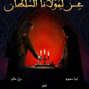 Baraa Alem Instagram - “For The Sultan’s Glory” is a Short Film written and directed by my friend @amriaziz1 performances  by @linabentsina and myself, we are hoping to see it on the big screen in the coming @redseafilm festival 🙌🏼

"عز لمولانا السلطان" عنوان لفيلم قصير من كتابة وإخراج صديقي عبد العزيز العمري وبطولة صديقتي الممثّلة الرائعة لينا محمود، من زمان نفسي أمثّل بالفصحى وعبد العزيز حقق لي هذه الأمنية، إذا توفّقنا وانقبل ممكن نشوفه لأوّل مرّة في مهرجان البحر الأحمر الدولي القادم 🙌🏼