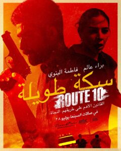 Baraa Alem Instagram - البوستر الرسمي لفيلم #سكة_طويلة ,قادم في صالات السينما 28 جولاي القادم !

قصة أخوين في طريق سفر محفوف بالمخاطر !، إخراج عمر نعيم، من تمثيلي وصديقتي فاطمة البنوي. 

Happy to share with you the official Poster of #Route10 Coming to Cinemas 28th of July !

The story of a brother and a sister and a road trip they will never forget. 

Starred by me and my Favorite sis @fatima_albanawi Directed By Omar Naim, Produced By @almotaz 

@imagenationad 
MBC Studios 
@front_row_films 

See you In the theater !! On a very Big Screen ! 🎥
