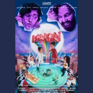 Baraa Alem Instagram - فيلم ⁧‫#أحلام_العصر‬⁩ يبدأ عروضه اليوم في كل صالات السينما السعودية! 

‏رحلة جديدة أخوضها مع صهيب وفارس بعد ⁧‫#شمس_المعارف‬⁩

‏أتمنّى الكل يحضر في السينما ويفتح قلبه لعالم الأخوين قدس العجيب الرهيب، انتم أمام تجربة مختلفة عن أي فيلم سعودي شفتوه ✨ 

حسام راح بس … 
Ledo is Back cut the craaaaaaaab 🔥 

تعالوا وانضمّوا الى جيش الباندا 🐼🐼🐼