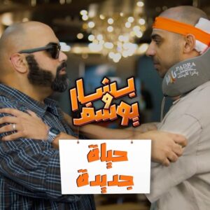 Bashar Al-Jazzaf Instagram - لا تخجل .. بادرا يصلح ما افسده الدهر 🌴

‎
Client: @padra_int
.
‎‏‎Production House 
@dashmediakw
.
‎‏‎Director 
‎‏@dir.hatem
.
Creative director 
@magedart
.
‎‏‎Producer 
‎‏‎‏@ali_alh22di 
.
DOP
@beeshooss
.
Makeup artist 
@susiibeauty.sfx
.
‎‏‎Edit 
‎‏@m.aboalnada
.
Project Management 
@sue.alrashidy
.
Art director 
@shaikha.albusaili
.
Sound design
@almesfer
.
VFX 
@sheriff.adel
.
Talent
@basharkov
@usfbinali