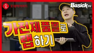 Basick Instagram - <Basick TV>
가전제품 몰로 랩을 해보았습니다 😎
.
@outlive_official
@lottehimart
.
#광고 #롯데하이마트 #하이마트 #베이식 #베이식티비
