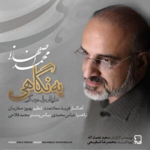Behrouz Saffarian Instagram - ‌
کار جدیدم با صدای زیبای محمد اصفهانی و ملودی فرید سعادتمند رفیق نازنینم که کاراش سرشار احساسه.و میکس مسترینگ دوست عزیزم محمد فلاحی که از نظر من فراتر از یک مهندس صداست و ترانه عباس محمدی تقدیمتون میکنم.
یه تشکر ویژه هم دوست و رفیق عزیزم مجتبی مصری دارم که در این قطعه منو همیاری کرد .