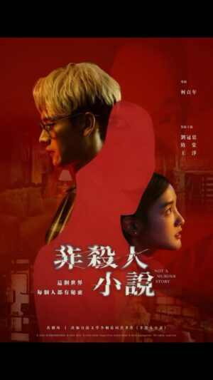 Berry Wen-i Kuo Instagram - 《 #非殺人小說 》今天上線啦！！！！！

看完試片的我可以很自豪的向大家推薦，
這部劇真的很欠追～～～

現在就能在 #catchplayplus 和 #愛奇藝 看到，
你還等什麼！！！？

1/21起，
#八大戲劇台 和 #catchplay電影台 也能收看喔🫶🏻

@catchplayplus_tw @iqiyitw 
@gtv_official_tw 

#大文的日常生活 #大文
