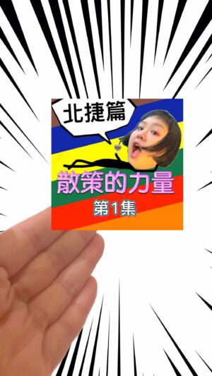 Berry Wen-i Kuo Instagram - #散策的力量

第一集➡️ #南港 篇✨✨

用大文的方式散步看看吧～

⚠️請儘量不要戴耳機收看⚠️
（我沒有說任何不能聽到的話請放心）

🎉🥳🎉🥳🎉
在2023年的最後，
把該交出來的東西交了！！！

其實這個系列是在夏天的時候開始的，
第一集剪好都冬天了呢真是神奇（喂

在這當中有超多痛苦的事情，
譬如覺得背景太吵收音很差
（是真的很吵 ）
（我已經去添加裝備了）
（拜託就讓我錯一次），
或是因為片長太長擔心被時代淘汰
（後來想想被淘汰又不是因為片長是在怕什麼），
還有剪輯上的苦手⋯⋯

但後來幡然醒悟，
這件事情是我要做的、我想做的，
而不是別人要我這麼做的，
所以讓自己能在其中找到快樂是非常重要的。

就這樣的⋯⋯
找到2023年的最後一天🫶🏻

做自己喜歡做的事情，
做成自己能做成的樣子，
如果你有被療癒的感覺，
那就太好了！

（如果沒有的話，那我也沒辦法了👐）
（請保重了）（喂）

那就跟大家2024年見了～
👋👋👋👋👋

#散步 #大文的日常生活 #大文