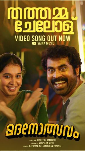 Bhama Arun Instagram - ‘Thathathamma Chelolu’ Offical Video Song Out Now #Madanolsavan

Watch Song :  https://youtu.be/G_xp2Jt4t8k

@madanolsavam_movieofficial

@ajithvinayakafilms @surajvenjaramoodu @babuantonyactorofficial @sudheesh_gopinathn @ratheesh_balakrishnan_poduval @sarathkumar2222 @bhama.arun @rajeshmadhavan @ppkunhikrishnan @renji_kankol @rajeshazhikodan @joval_siddique @swathi.das.prabhu @sumeshchandran1 @shehnadjalal @jayrkrishnan @jothishshankar @vivek__harshan @christo_xavier_ @vaisakhsugunan @sreejith.cv.3 @ranjith_karunakaran @kripesh_ayyappankutty @___melwy_j___ @vipinnair_v @rgmakeupartistry @abhi_yem_you @ajith.chandra @rakesh.ushar @rishdhan_abdul_rasheed @jollybastian @anagha_maria_varghese  @vicky_stunt_choreographer @liju_prabhakar @nocturnal.octave @GOKULNATH_M_@ramithkunhimangalam @pramod_sivanstories @itsnandhu93 @dad.ibiii @rahul3559k @arappiri.varayan @pharsfilm @sainamusics  @itsmearomal @_siddiquelal_ @prince0666_ @i_am_ashik_347 @johnjeromepattroppy @didwinbabu @franc_is_5714 @jeromy_jerome007 @amal_rajendran_ 
@eldhoserajuthandel
@anoop_sundaran

#MadanolsavamMovie
#Vishu Release
#Ajithvinayakafilms #SurajVenjaramood #BabuAntony #RajeshMadhavan #PPKunhikrishnan #BhamaArun #RakeshUshar #SudheeshGopinathN #RatheeshUK #Jaykrishna #ShehnadJalal #Elkaturi #ESanthoshKumar #VivekHarshan #Jothishshankar #RanjithKarunakaran #KripeshAyyappankutty #ChristoXavier