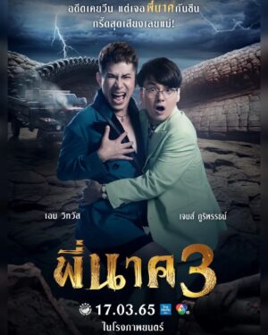 Bhuripat Vejvongsatechavat Instagram - อดีตเคยวีน แต่เจอ“พี่นาค”กันซีน กรี๊ดสุดเสียงเลยแม่!
เตรียมกรี้ดสุดเสียงไปกับพสทั้งสอง #ทีมบอลลูนเฟิร์ส ต้องพร้อมแล้วนะ!!

ตัวอย่างภาพยนตร์ : https://fb.watch/aDbHfp97Io/

17 มีนาคมนี้ ในโรงภาพยนตร์
#พี่นาค3 #PEENAK3
#aimaue56 #james_vejvongsatechavat