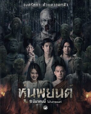 Bhuripat Vejvongsatechavat Instagram - "กลัว" หรือ "กล้า"
"ต่อต้าน" หรือ "ศรัทธา"
พิสูจน์พร้อมกัน
9 มีนาคมนี้ในโรงภาพยนตร์
#หุ่นพยนต์