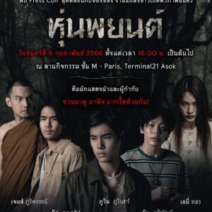 Bhuripat Vejvongsatechavat Instagram - บริษัท ไฟว์สตาร์ โปรดักชั่น จำกัด
เรียนเชิญทุกท่านร่วมพิสูจน์ความเชื่อ ความศรัทธา 
สร้างปรากฏการณ์ความสยองกับพิธีกรรมต้องห้าม"ปั้น ผูก ปลุก เสก"
พร้อมรับชม OFFICIAL TRAILER หุ่นพยนต์ก่อนใคร!!

ในวันจันทร์ที่ 6 กุมภาพันธ์ 2566
ตั้งแต่เวลา 16.00 น. เป็นต้นไป
ณ ลานกิจกรรม ชั้น M-Paris, Terminal21 Asok

นำทัพท้าทายความขลังโดย พี่ไมค์ ภณธฤต 
พร้อมกับเหล่าบรรดานักแสดง อาทิ ภูวินทร์ ตั้งศักดิ์ยืน,อัพ ภูมิพัฒน์,
นิก คุณาธิป,เจมส์ ภูริพรรธน์,เอมี่ ทสร และนักแสดงอีกมากมาย

#หุ่นพยนต์ #Terminal21Asok 
#ภูวินทร์ตั้งศักดิ์ยืน #อัพภูมิพัฒน์ #นิกคุณาธิป
#เจมส์ภูริพรรธน์ #ป๊อปสุริยา #ฮัทศิววงศ์ #ปราชญ์ปราชญ์รวี
#เอ็ดดี้เฮง #กาโตว์ปัณณวิชญ์ #ยูโรวรัชธิปต์ #แบงค์พงศกร
#แบงค์ณฐวัฒน์ #เซนจตุรวิชญ์ #เอมี่ทสร