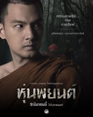 Bhuripat Vejvongsatechavat Instagram - เจมส์ ภูริพรรธน์ เวชวงศาเตชาวัชร์ รับบท พระกล้า
พระหนุ่มที่มีบุคลิกนิ่งสงบเคร่งขรึม ภายนอกดูใจดีมีความเป็นผู้นำ แต่ลึกๆแล้วเป็นคนขี้ขลาด ไม่ยุ่งกับทุกเรื่องที่จะทำให้ตัวเองเดือดร้อน พระกล้าพยายามขับไล่ธามออกไปจากวัด เพราะกลัวว่าจะมาก่อเรื่องเลวร้ายเหมือนกับพี่ชาย

9 มีนาคมนี้ในโรงภาพยนตร์

#หุ่นพยนต์
#เจมส์ภูริพรรธน์
#james_vejvongsatechavat