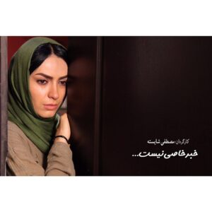 Bita Ahmadi Instagram - فيلم سينمايي "خبر خاصي نيست" در حال اكران.
#بيتا_احمدي  #خبر_خاصی_نیست  #bitaahmadi