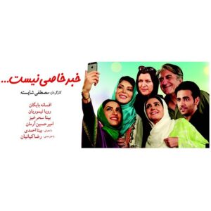 Bita Ahmadi Instagram - اكران فيلم سينمايي"خبر خاصي نيست" به كارگرداني آقاي مصطفي شايسته آغاز شد.
#بيتا_احمدي  #خبر_خاصی_نیست  #bitaahmadi