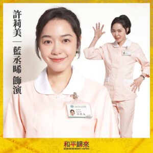 Blue Lan Instagram - 許莉美，8樓新來的年輕護理師，初入職場即遇到2003年SARS疫情，博愛醫院無預警封院，使得絕望與壓力佈滿整間醫院，某日許莉美巡房驚見一名男子上吊於病房中，飽受驚嚇的她智商衰退成6歲孩童⋯

這是有原型的人物，是真實存在的人和故事，她現在好不好，眾說紛紜，我不方便過問更無權打擾⋯但我查到了當時的新聞、翻看了當時的資料、參加了採訪他們，或他們遺屬後得知的過去現在狀況的講座，我知道她當年很不好，疫情結束了，她的症狀沒有結束...我不是她，我們可能沒有辦法有相同的感受，更不會有真正一樣的經歷，所以不能模仿，但是我能夠，我也會藉由劇組塑造的時代氛圍，盡力演繹，希望能讓她的故事不被沈默，希望忘記被感謝的人，有機會進入大眾的視野。

「
我是離開 小鎮上的人
是哭笑著 吃過飯的人
是趕路的人 是養家的人
是城市背景的 無聲

無名的人啊 我敬你一杯酒
敬你的沉默 和每一聲怒吼
敬你彎著腰 上山往高處走
頭頂 蒼穹 努力地生活
」

#國際橋牌社 #和平歸來 #sars外傳 #和平歸來演員介紹 #blue #imblueandu #藍丞晞 #藍藍 #2022