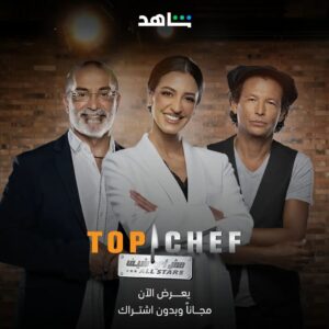 Bobby Chinn Instagram - الموسم السابع غيـــــــــر 🔥
ايش رايكم بالحلقة الأولى
#MBCTOPCHEF
مجاناً بعد الشاشة 
على
#Shahid
#حكايات_لا_تنتهي
@mbctopchef 
@chefmonamosly
@marounchedid
@bobbychinn