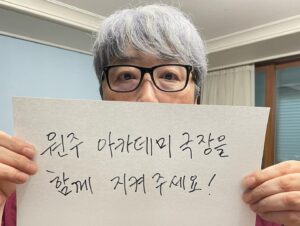 Byun Young-joo Instagram - 원주 아카데미극장을 지켜주세요!

1963년 개관 이후 화재나 변형없이 원형을 그대로 보존해 온 가장 오래된 단관극장인「아카데미극장」

지난 2016년부터 시작된 민관협력 보존활동은 2022년 1월, 원주시의 매입으로 이어졌습니다. 그러나 시정이 바뀐 뒤, 아카데미는 철거 위기를 마주하고 있습니다. 

문체부 유휴공간 문화재생 사업에 선정되어 국도비 39억원을 지원받을 수 있음에도, 원주시는 공무원과 경비용역을 동원해 무력으로 철거를 강행하고 있습니다.

아카데미를 지키는 방법은 문화재청장이 등록문화재로 지정하는 것입니다. 더 이상 극장을 지키는 시민들이 다치지 않도록 아카데미극장의 등록문화재 지정을 응원해 주세요. 아래의 해시태그와 함께 다음 챌린지를 이어받을 3명을 지목해 아카데미의 이야기가 더 멀리 퍼져나갈 수 있도록 함께해 주세요!

#아카데미극장을지켜주세요 #등록문화재직권지정하라 #문화재청과원주시는응답하라

@chlove_u #문화재청
@wonju_official #원주시
@wonjuacademy1963 #원주아카데미극장

프로파간다 최지웅님 (@propaganda01 ) 께서 제안주신 이 다급하고 중요한 우리의 바람을 배우 차순배님(@chasb21c ) 배우 장원영님 (@jangwonyeong_actor ) 그리고 배우 김보라님 (@kim_bora95 ) 께 전달합니다. 소중한 공간을 함께 지켜요!