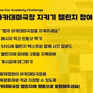 Byun Young-joo Instagram - 원주 아카데미극장을 지켜주세요!

1963년 개관 이후 화재나 변형없이 원형을 그대로 보존해 온 가장 오래된 단관극장인「아카데미극장」

지난 2016년부터 시작된 민관협력 보존활동은 2022년 1월, 원주시의 매입으로 이어졌습니다. 그러나 시정이 바뀐 뒤, 아카데미는 철거 위기를 마주하고 있습니다. 

문체부 유휴공간 문화재생 사업에 선정되어 국도비 39억원을 지원받을 수 있음에도, 원주시는 공무원과 경비용역을 동원해 무력으로 철거를 강행하고 있습니다.

아카데미를 지키는 방법은 문화재청장이 등록문화재로 지정하는 것입니다. 더 이상 극장을 지키는 시민들이 다치지 않도록 아카데미극장의 등록문화재 지정을 응원해 주세요. 아래의 해시태그와 함께 다음 챌린지를 이어받을 3명을 지목해 아카데미의 이야기가 더 멀리 퍼져나갈 수 있도록 함께해 주세요!

#아카데미극장을지켜주세요 #등록문화재직권지정하라 #문화재청과원주시는응답하라

@chlove_u #문화재청
@wonju_official #원주시
@wonjuacademy1963 #원주아카데미극장

프로파간다 최지웅님 (@propaganda01 ) 께서 제안주신 이 다급하고 중요한 우리의 바람을 배우 차순배님(@chasb21c ) 배우 장원영님 (@jangwonyeong_actor ) 그리고 배우 김보라님 (@kim_bora95 ) 께 전달합니다. 소중한 공간을 함께 지켜요!