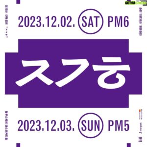 Chang Ki-ha Instagram - 안녕하세요, 장기하입니다. 단독공연 합니다!

내년에는 솔로 정규1집을 만들려고 해요. 그 전에, 여태까지 걸어온 길을 여러분과 함께 한번 돌아보고 싶어요.

저는 공연장에 와주는 여러분이 너무너무 고맙고 좋아요. 마음 터놓을 수 있는 친구들이라고 느껴지거든요.

그래서 요즘 곡들 옛날 곡들 다 늘어놓고, 딱 지금 여러분 마음에 닿을 만한 곡들이 뭘까...... 고민하면서 즐겁게 셋리스트를 짜고 있어요.

EP <공중부양>으로 시작한 솔로 작업들, “장기하와 얼굴들”의 음악들, 그리고 그 전에 몸담았던 “눈뜨고코베인”과 “청년실업” 때의 자작곡들까지요.

각자 좋아하는 공연 스타일도 조금씩 다르잖아요? 그래서 지정좌석 회차랑 스탠딩 회차를 따로 준비했어요.

물론 어느 쪽이든 끝장나게 재밌을 거예요.

자, 오세요. ㅈㄱㅎ 만나러.

😙🎵

장기하 단독공연 "ᄌᄀᄒ" 티켓 오픈 공지

🟣 티켓 오픈
2023년 11월 01일(수) 오후 6시 인터파크 티켓 http://ticket.interpark.com

🟣 공연 일시
- 12월 2일(토) 오후 6시: 전석 지정석
- 12월 3일(일) 오후 5시: 스탠딩(1층) / 지정석(2층)
본 공연은 회차별 좌석형태가 상이합니다. 회차 및 좌석형태를 확인 후 예매해주시기 바랍니다.

🟣 공연장소
블루스퀘어 마스터카드홀

🟣 공연문의
인터파크 티켓 1544-1555