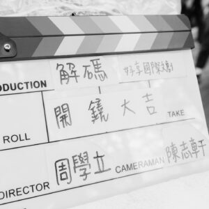 Chen-Yu Ge Instagram - 第一次跟老姐拍戲，戲中不會嗆我吧？
#解碼 
#開鏡大吉