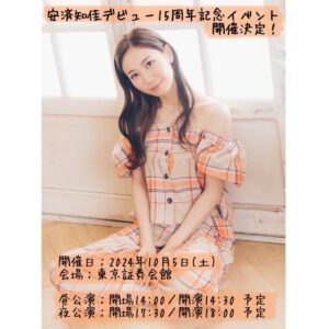 Chika Anzai Instagram - イベント開催決定しました🎊

私事で恐縮なのですが、今年2024年の10月5日に声優デビュー15周年を迎えます。

それを記念したイベントを開催していただくこととなりました😱😳🤗😉😭🫠🎊🎊

イベント名は
【安済知佳 デビュー15周年記念イベント】
わぁわかりやすい😉

何やるかざっくりとはYouTubeでお話しましたので、ぜひご覧ください🙏

諸々詳細は後日なんですが、なんともう！
チケット発売開始されました😳😳
早すぎぃ！
でも先着ではないのでご安心ください🙋

とりあえず、今年の10月5日に遊びにきていただけたら嬉しいです😭

楽しい思い出を作りましょう〜！！
宜しくお願いします💪❤️

_________🌟🌟

デビュー15周年記念イベント
開催決定✨
20時よりオフィシャル最速先行販売開始‼️

【開催日・会場】
2024年10月5日(土) 東京証券会館

オフィシャル最速チケット先行受付中✨
詳細・お申し込みはこちらから‼️
https://l-tike.com/st1/chika-aoftk

__________🌟🌟

📷
①②フリップで色々発表しました🤗

③今のところの情報！

#安済知佳