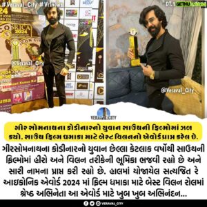 Chirag Jani Instagram - ગીર સોમનાથના કોડીનારનો યુવાન સાઉથની ફિલ્મોમાં ઝળકયો, સાઉથ ફિલ્મ ધમાકા માટે બેસ્ટ વિલનનો એવોર્ડ પ્રાપ્ત કરેલ છે.
.
.
.
.
.
.
.
#Veraval_City #VrlNews #GirSomNath #kodinar #Chiragjani #bestvillain #Award2024 #SouthMovies #southsuperstar #Mivieaward