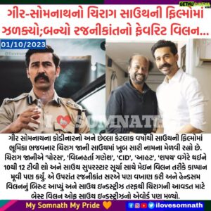 Chirag Jani Instagram - ગીર-સોમનાથનો ચિરાગ સાઉથની ફિલ્મોમાં ઝળક્યો;બન્યો રજનીકાંતનો ફેવરિટ વિલન.🤩
.
@chiragjaniofficial 
.
.
#ilovesomnath #chiragjani #rajnikanth #southmovies #girsomnath #kodinar #exploresomnath #explorepage
