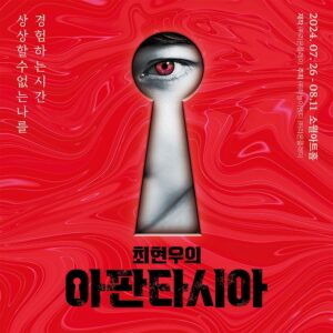 Choi Hyeon-woo Instagram - 예전에 어떤 분이 저에게 DM을 보내셨습니다. “제가 아판타시아라는 증상이 있습니다. 무엇인가를 상상할 수 없고 , 검은색 화면만 뇌에서 떠오릅니다. 그런 제가 공연을 봐도 마술이 신기하게 여겨질까요?“ 
  아판타시아는 2005년 뇌과학자 애덤 제넌이 이름 붙인 것으로 최근에 밝혀진 병명입니다. 100명중 2-3명이 겪고 있는 이 증상은 평생 모르고 사는 경우가 매우 많습니다. 사는데는 불편함이 없기 때문입니다.  이 글을 읽는 모든 분들은 “사과”를 머릿속으로 떠올려보세요.  대부분의 분들은 사과의 이미지가 바로 떠오르지만 , 극소수는 뇌 안에서 검은 색 화면만 보이십니다. 만약 그러하시다면 , “아판타시아” 이실 경우가 매우 높습니다.  인구의 2-3퍼센트라면 상당히 높은 비율로 주변에 혹은 내 자신이 그러할 확률이 높습니다. 

  그런데 어쩌면 , 현대 사회를 사는 우리들은 다양한 매체들과 정보들로 매일매일 조금씩 상상력을 제한당하는 디지털 아판타시아를 경험하고 있지는 않을까 생각해봅니다. 우리의 상상력이 온전한 자유의지로 행해지는 것일까요? 아니면 무차별적인 정보의 제공으로 상상력이 선택 당해지는 것일까요? 우리 모두는  아판타시아 증상의 테두리에 머물러 있지 않나 생각해봅니다. 
 
  아판타시아 공연은 저에게 매우 특별한 의미가 있습니다. 보통의 공연을 기획하고 현실화하는 시간이 3년정도가 걸립니다. 그러나 아판타시아는 2012년도에 “마술도구가 없는 마술공연”, “상상력으로만 만들어지는 공연”이라는 두개의 기획의도를 가지고  무대에 오르기까지 약 10여년의 긴 시간이 필요했습니다. 또한 타로,심리학, 최면 등 이 모든 것이한 무대에 섞여서 등장합니다. 마술사가 타로를 통해 마음을 읽을수 있다는 것을 설득하기 위해 , 타로를 정말 깊게 파고 들기 시작하였고  책을 출판하였습니다. 국내에는 무대최면이 전무한지라 (몇몇 시도는 있었으나, 좋은 성과는 없었던 것으로 알고 있습니다)  영어로 된 무대 최면 대사들을 한국어로 변형하고 한국의 문화에 맞도록 구성하기 위해 긴 시간동안 연구해왔습니다. 현대 멘탈리즘에서 이용되는 모든 기법을 아판타시아에  전부 갈아넣은 것 같습니다. 
 
  한국에서 마술공연은 아직도 “아이들이 보는 것 “ 이라는 이미지가 강력합니다.  저는 마술이야말로 성인이 즐길수 있는  극한의 지적유희라고 생각합니다.  아판타시아를 통해 그것을 보여드리고 싶습니다. 제가 사랑하는 마술이 단순히 동심을 위한 것이 아닌 ,인간의 내면을 투영하는 거울이라고 생각했습니다. 
  기원전에 이미 존재했던 마술이 지금까지 살아남은 것은 단순히 엔터테인먼트 요소가 있어서가 아닙니다.  인간은 본능적으로 신비한 것에 끌립니다. 우리는 21세기에 살지만 여전히 미신을 믿고 , 귀신의 존재를 논의하며, 두 눈으로 보지 않았지만 외계인이 있다고 생각합니다. 그리고 그 상상이 문명의 발전을 이끌어냈습니다. 점성술이 천문학으로 연금술이 화학이 되었던 것처럼 고대의 마법에서 많은 것들이 탄생했습니다. 
  플랫폼은 빠른 속도로 변화하고 , 마술의 비밀은 무차별적으로 공개되어지는 21세기에도 그 신비함을  보여주는 사람이 되고 싶습니다. 그것이 저의 직업의 본질이라고 여깁니다.
 
  평생  손에 꼽을  극한의 신기함을 아판타시아에서 느껴보시기 바랍니다. 
  인터파크, 네이버 예매, 티켓링크 등 🎫 예매 가능합니다 

 * 14세이상, 2층이 없는 공연장 등의 조건을 만족시킬려다보니, 아판타시아 투어공연은  쉽지 않은 부분이 있습니다. 아판타시아의 투어에 대해 문의하신분들이 많았지만, 아쉽게도 어려운 부분이 있음을 양해 부탁드립니다. 

 * 공연 초반에 말씀드리지만, 다시 한번 공지드립니다. 가짜 관객, 배우는 전혀 없으며 그러한 행위가 발각될 경우 판매된 모든 티켓을 환불해드립니다. 

#최현우 #아판타시아 #magic #마술 #마법 #aphantasia