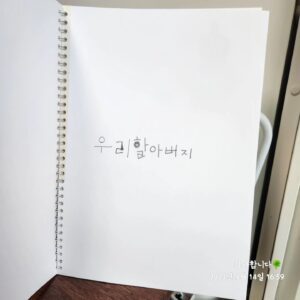 Choi Jung-in Instagram - 조은의 우리할아버지 1 힝힝..💗